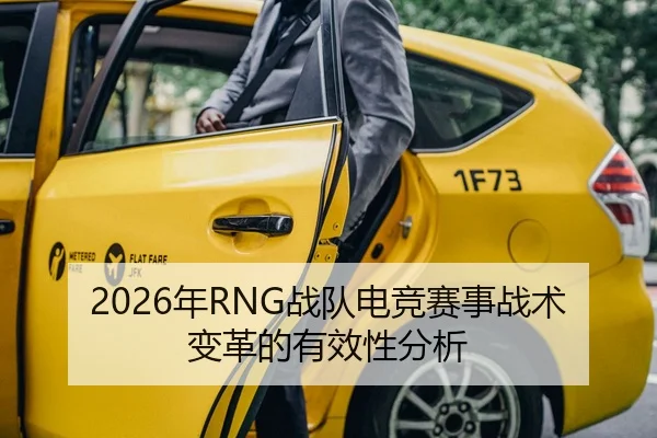 2026年RNG战队电竞赛事战术变革的有效性分析