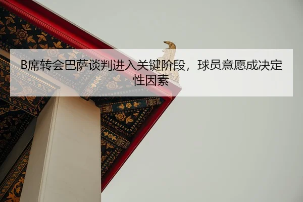 xi-zhuan-hui-ba-sa-tan-pan-jin-ru-guan-jian-jie-duan-qiu-yuan-yi-yuan-cheng-jue-ding-xing-yin-su-2-188.jpg