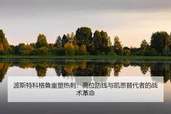 bo-si-te-ke-ge-lu-zhong-su-re-ci-gao-wei-fang-xian-yu-kai-en-ti-dai-zhe-de-zhan-shu-ge-ming-2-754.jpg