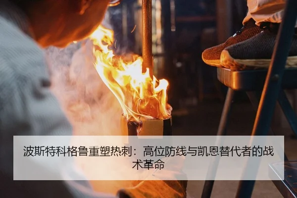 bo-si-te-ke-ge-lu-zhong-su-re-ci-gao-wei-fang-xian-yu-kai-en-ti-dai-zhe-de-zhan-shu-ge-ming-3-415.jpg