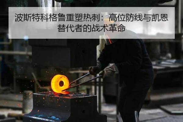 波斯特科格鲁重塑热刺：高位防线与凯恩替代者的战术革命