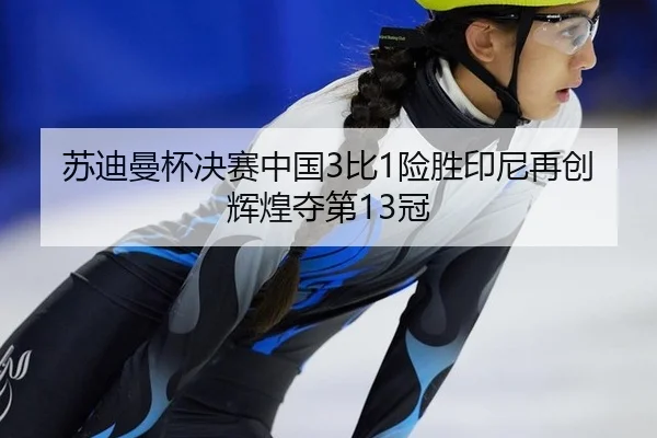su-di-man-bei-jue-sai-zhong-guo-bi-xian-sheng-yin-ni-zai-chuang-hui-huang-duo-di-guan-2-240.jpg