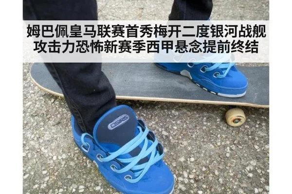 姆巴佩皇马联赛首秀梅开二度银河战舰攻击力恐怖新赛季西甲悬念提前终结