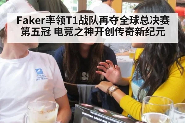 Faker率领T1战队再夺全球总决赛第五冠 电竞之神开创传奇新纪元