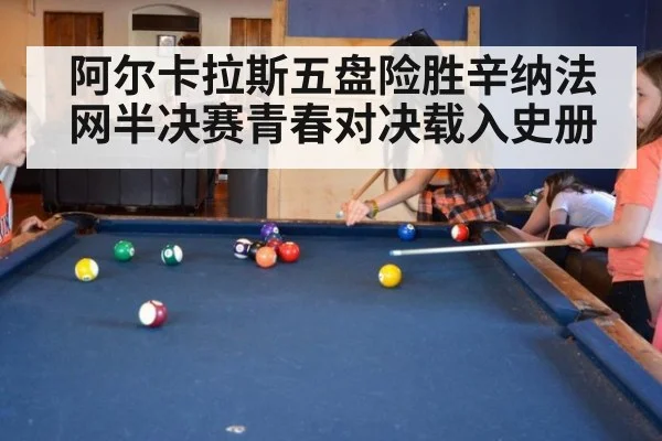 阿尔卡拉斯五盘险胜辛纳法网半决赛青春对决载入史册