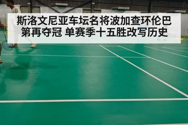斯洛文尼亚车坛名将波加查环伦巴第再夺冠 单赛季十五胜改写历史