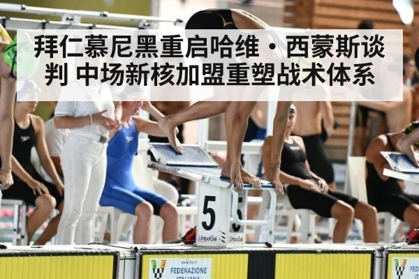 拜仁慕尼黑重启哈维·西蒙斯谈判 中场新核加盟重塑战术体系