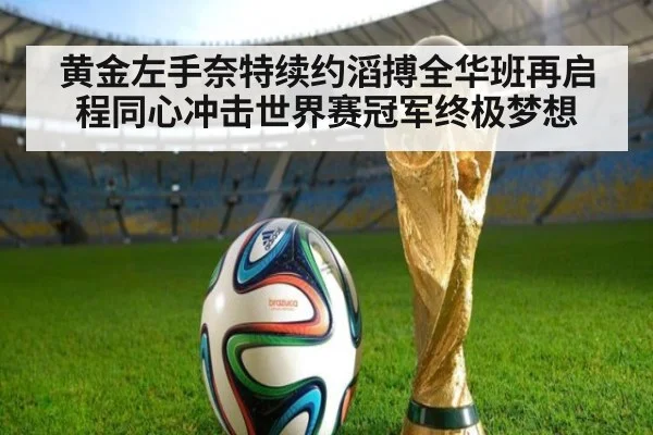 黄金左手奈特续约滔搏全华班再启程同心冲击世界赛冠军终极梦想